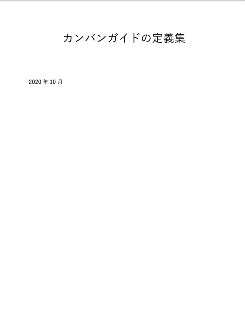 カンバンガイドの定義集の表紙