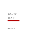 カンバンガイド日本語翻訳版が公開されました