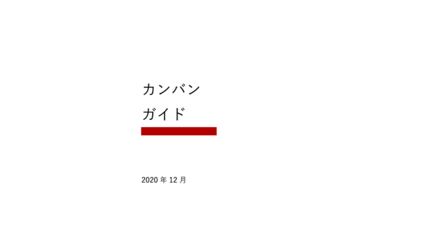 カンバンガイド日本語翻訳版が公開されました