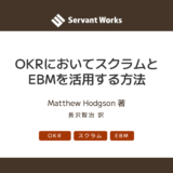 OKRにおいてスクラムとEBMを活用する方法