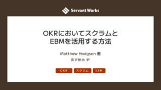 OKRにおいてスクラムとEBMを活用する方法