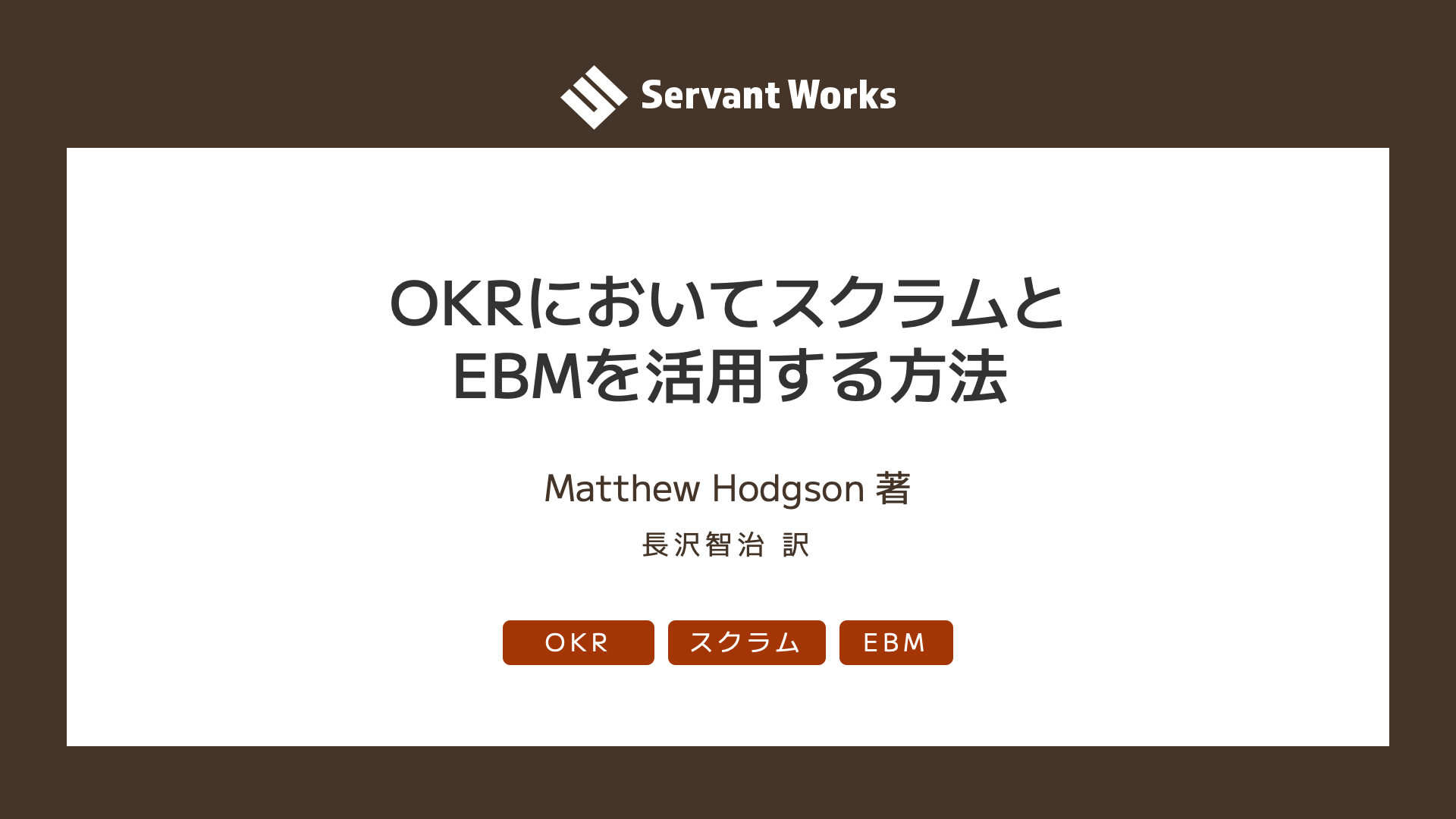 OKRにおいてスクラムとEBMを活用する方法