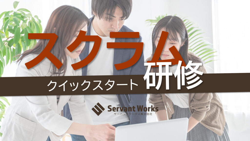 スクラム研修 スクラム研修