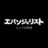 エバンジェリストとしての矜持