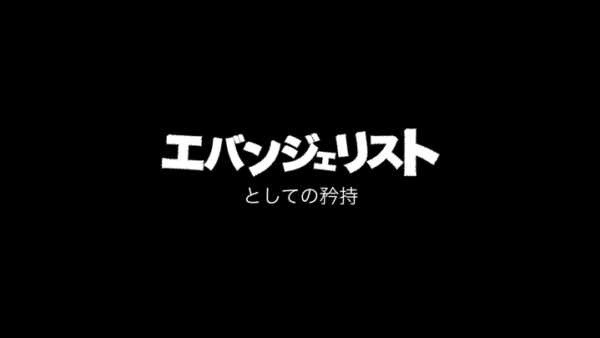 エバンジェリストとしての矜持