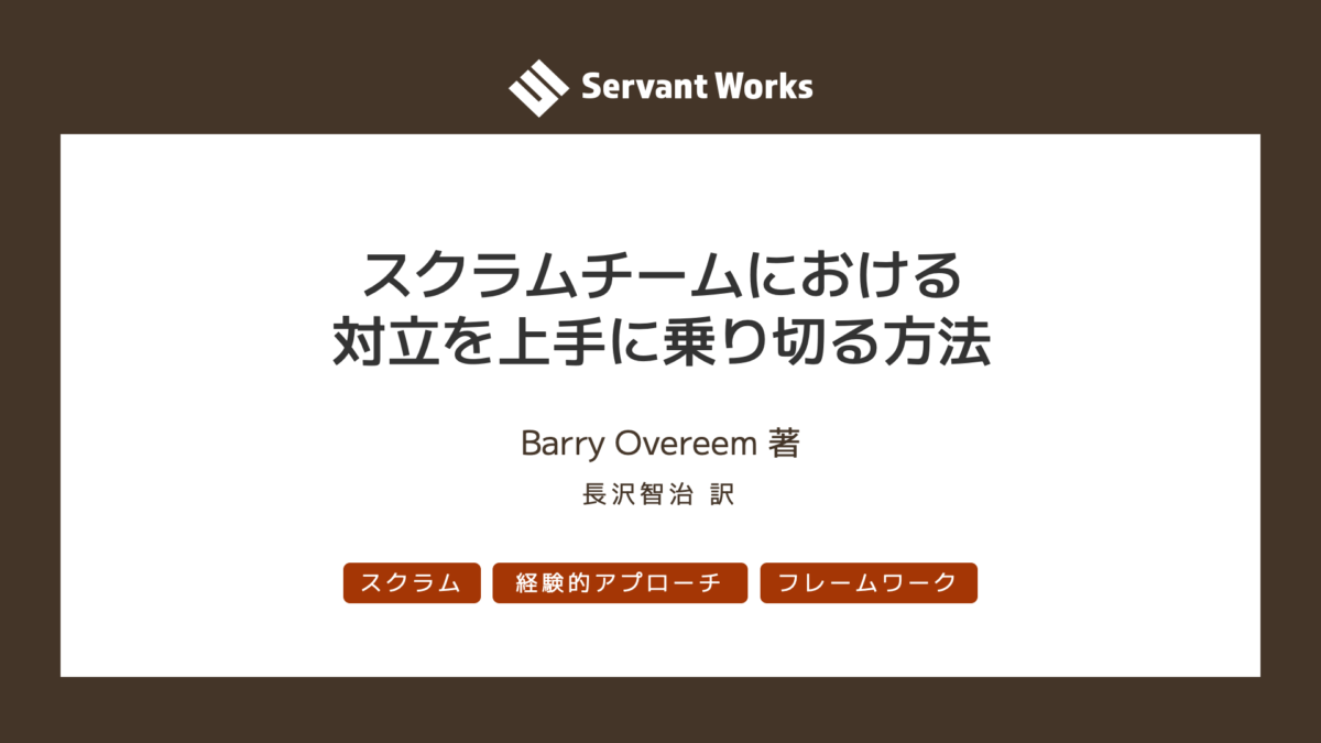 スクラムチームにおける対立を上手に乗り切る方法