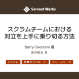 スクラムチームにおける対立を上手に乗り切る方法