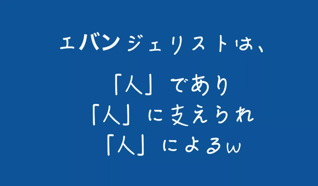 エバンジェリストは、人であり、人に支えられ、人による