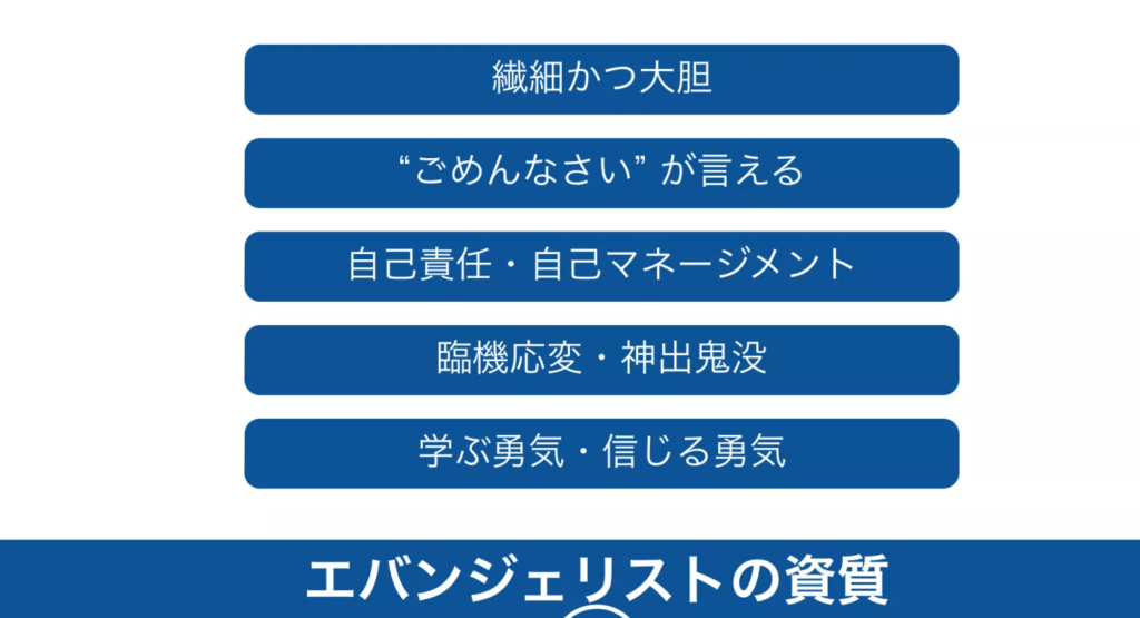 エバンジェリストの資質