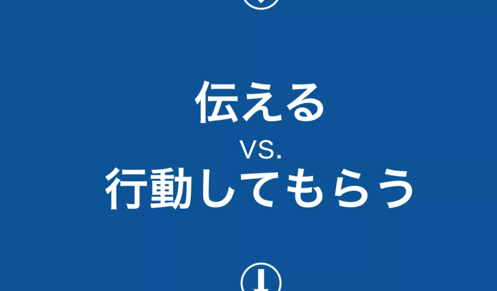 伝えるvs行動してもらう