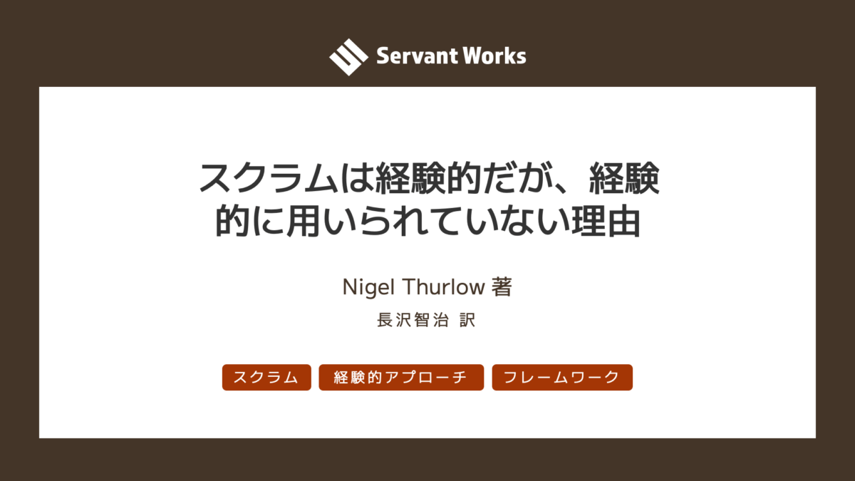 スクラムは経験的だが、経験的に用いられていない理由