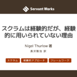 スクラムは経験的だが、経験的に用いられていない理由