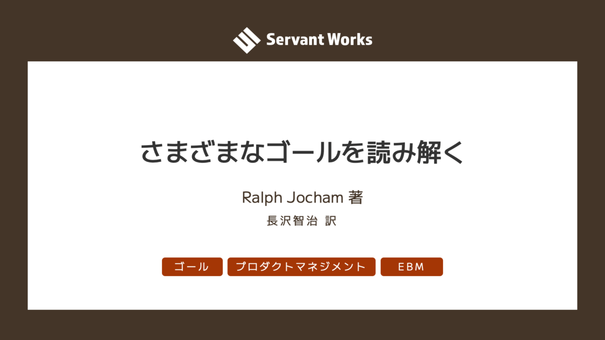 さまざまなゴールを読み解く