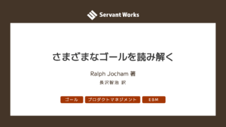 さまざまなゴールを読み解く