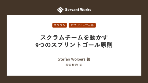 スクラムチームを動かす9つのスプリントゴール原則