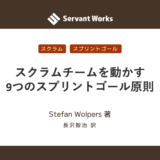 スクラムチームを動かす9つのスプリントゴール原則