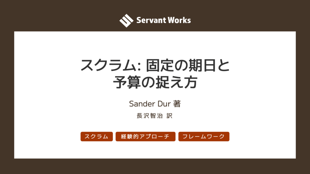 スクラム: 固定の期日と予算の捉え方