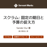 スクラム: 固定の期日と予算の捉え方