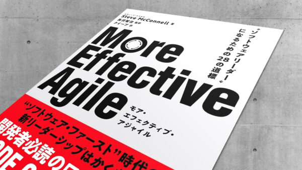 【書籍】More Effective Agile 〜 “ソフトウェアリーダー”になるための28の道標