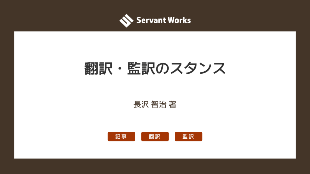 翻訳・監訳のスタンス