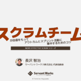 スクラムチーム