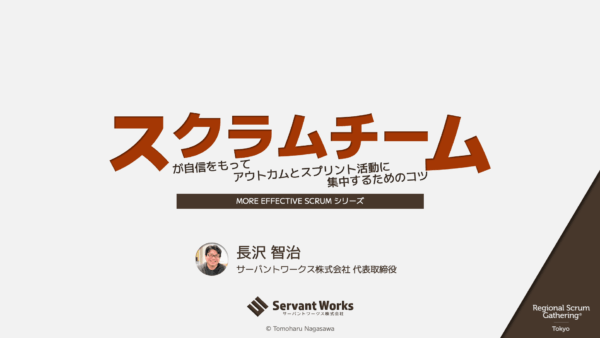 スクラムチームが自信をもってアウトカムとスプリント活動に集中するためのコツ