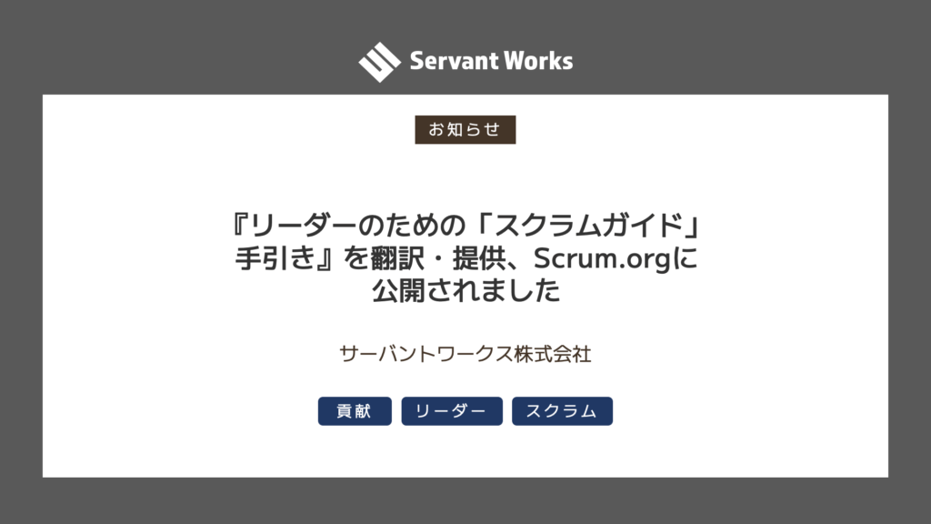 『リーダーのための「スクラムガイド」手引き』を翻訳・提供、Scrum.orgに公開されました