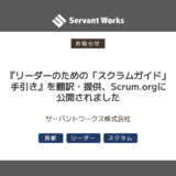 『リーダーのための「スクラムガイド」手引き』を翻訳・提供、Scrum.orgに公開されました