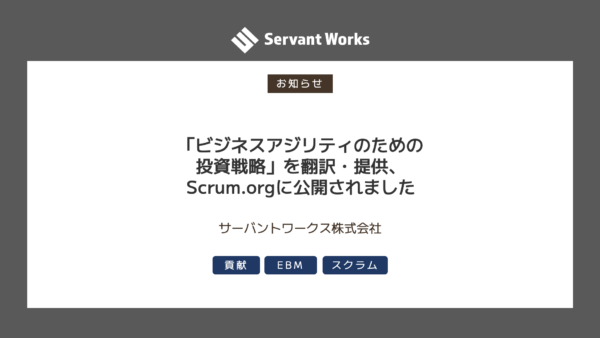 「ビジネスアジリティのための投資戦略」を翻訳・提供、Scrum.orgに公開されました