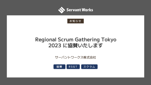 Regional Scrum Gathering Tokyo 2023 に協賛いたします