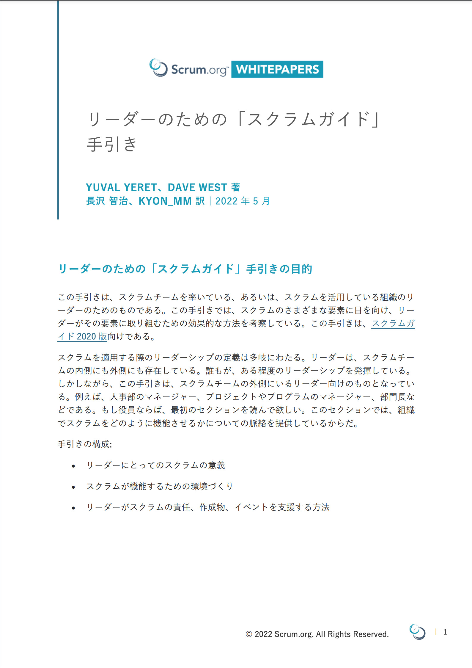 リーダーのための「スクラムガイド」手引き