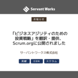 「ビジネスアジリティのための投資戦略」を翻訳・提供、Scrum.orgに公開されました