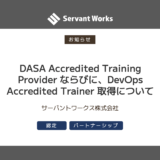 DASA Accredited Training Provider ならびに、DevOps Accredited Trainer 取得について