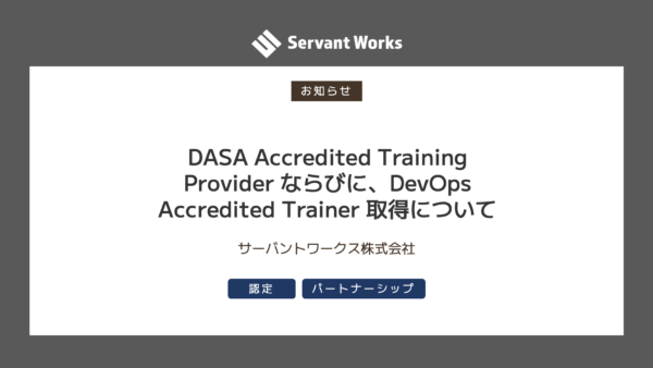 DASA Accredited Training Provider ならびに、DevOps Accredited Trainer 取得について