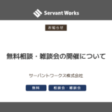 無料相談・雑談会の開催について