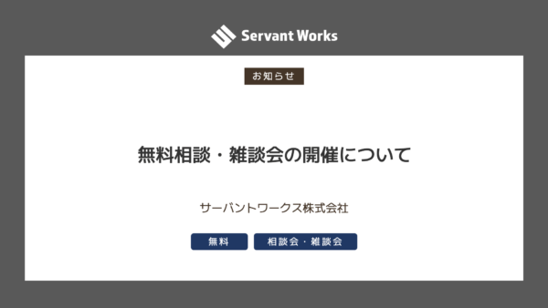 無料相談・雑談会の開催について