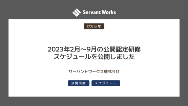 2023年2月〜9月の公開認定研修スケジュールを公開しました