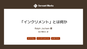 「インクリメント」とは何か