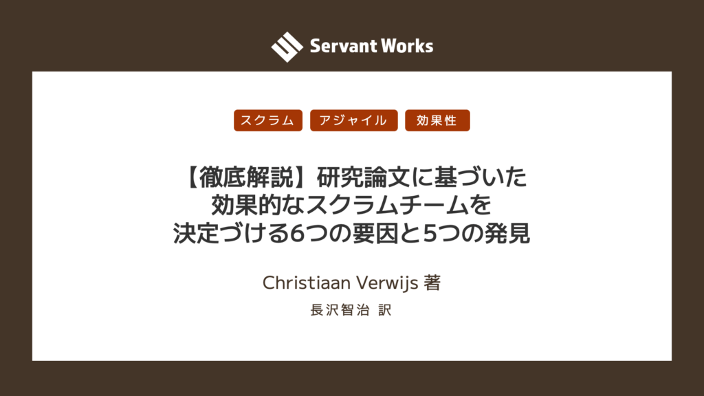 研究論文に基づいた効果的なスクラムチームを決定づける6つの要因と5つの発見