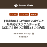 【徹底解説】研究論文に基づいた効果的なスクラムチームを決定づける6つの要因と5つの発見