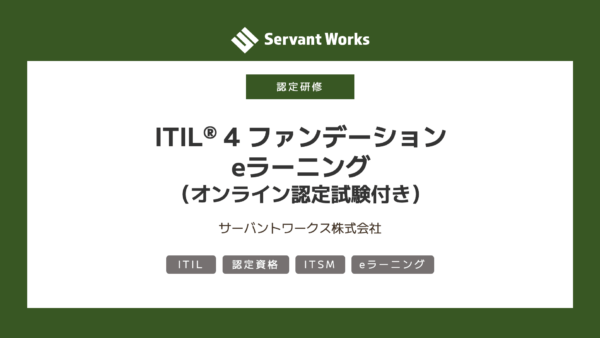 ITIL® 4 ファンデーションeラーニングコース（オンライン試験付き）