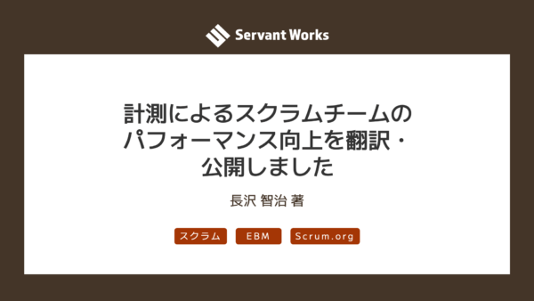 計測によるスクラムチームのパフォーマンス向上を翻訳・公開しました