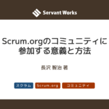 Scrum.orgのコミュニティに参加する意義と方法