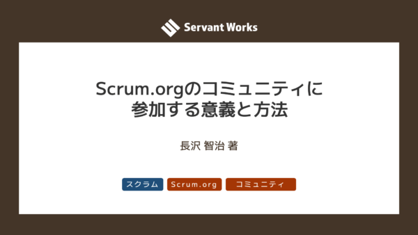 Scrum.orgのコミュニティに参加する意義と方法