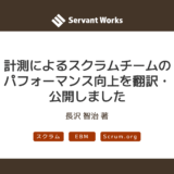 計測によるスクラムチームのパフォーマンス向上を翻訳・公開しました