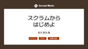 スクラムからはじめよ