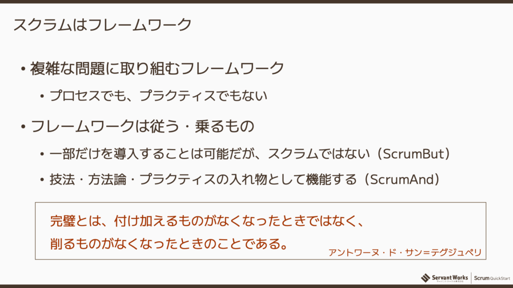 スクラムはフレームワーク