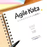 アジャイルのカタ