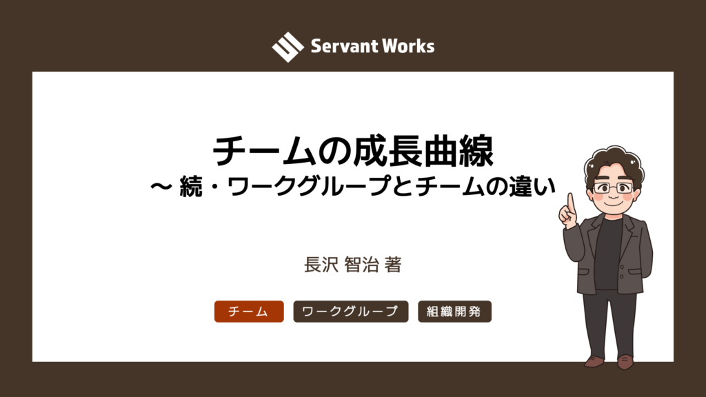 チームの成長曲線〜 続・ワークグループとチームの違い