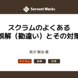 スクラムのよくある誤解（勘違い）とその対策
